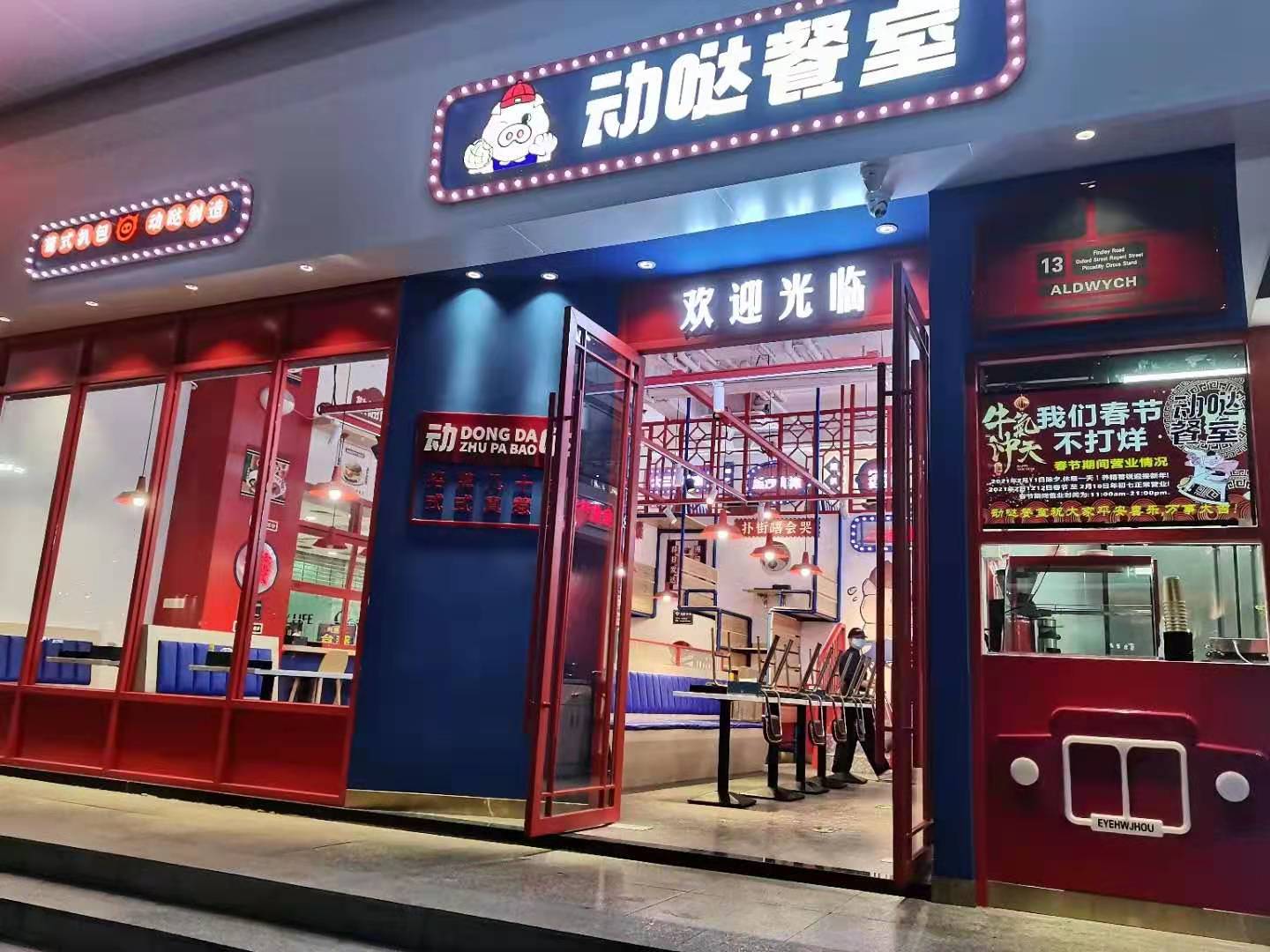 动哒餐室
