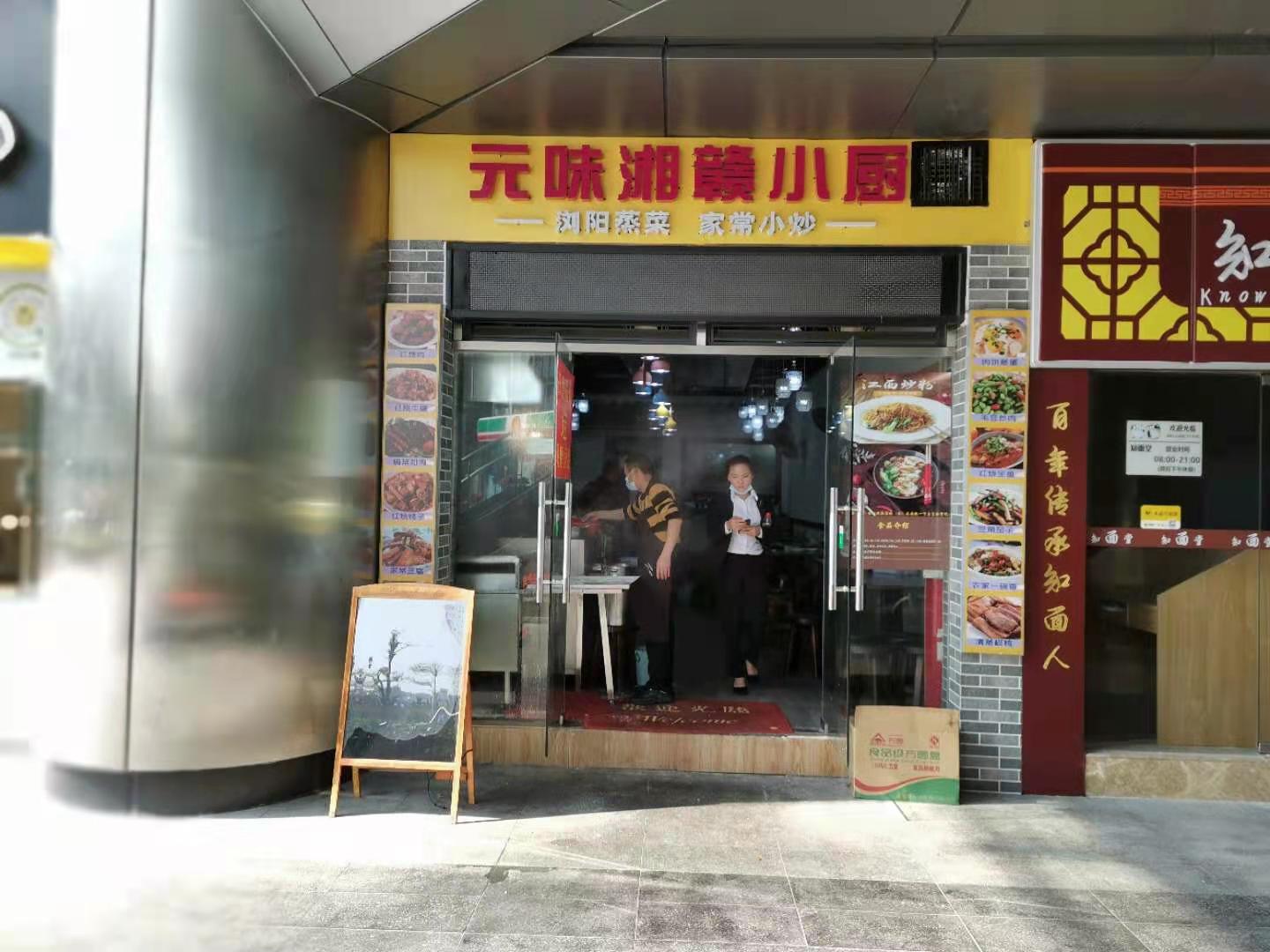 元味湘赣小厨