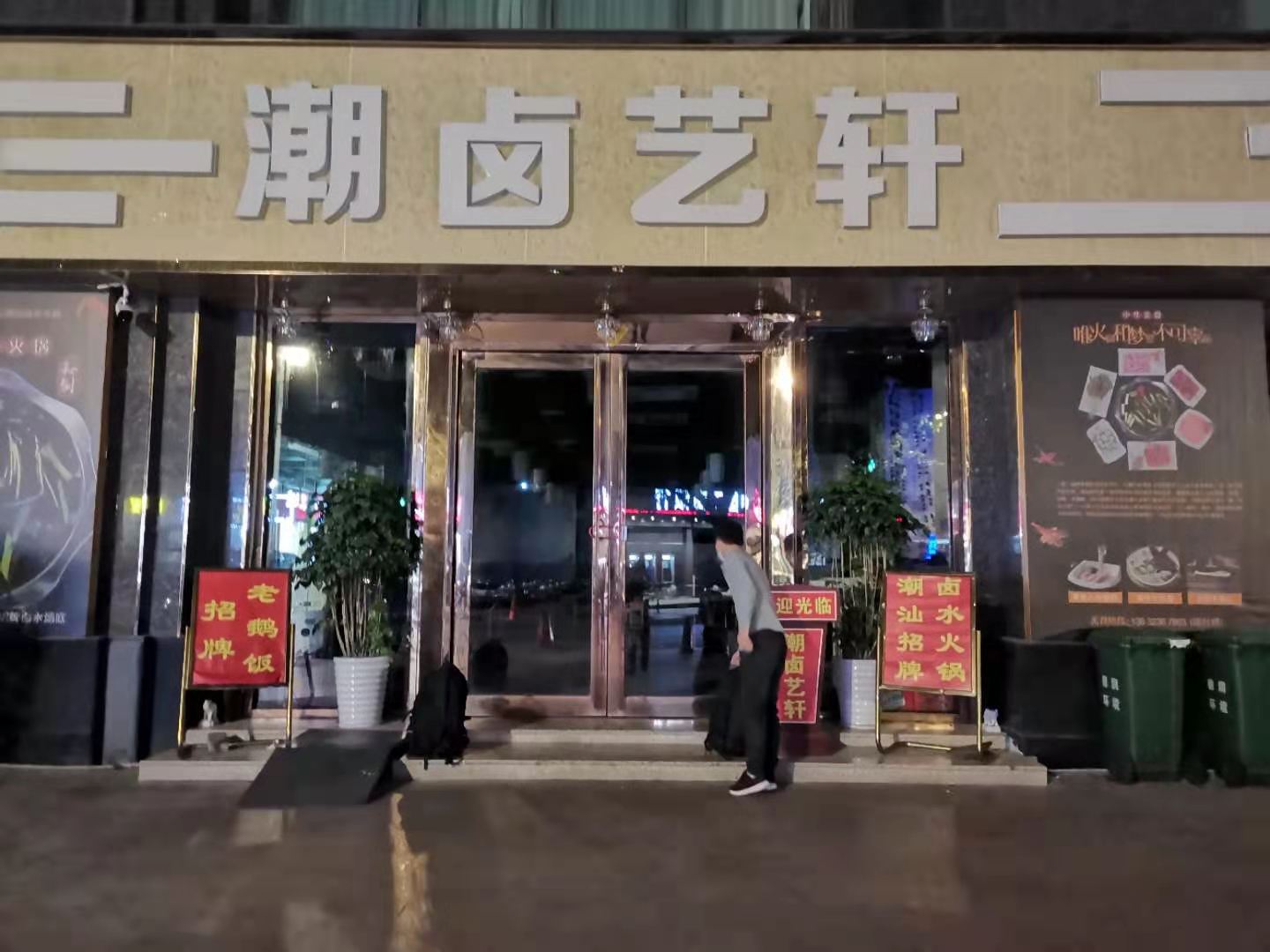 潮卤艺轩