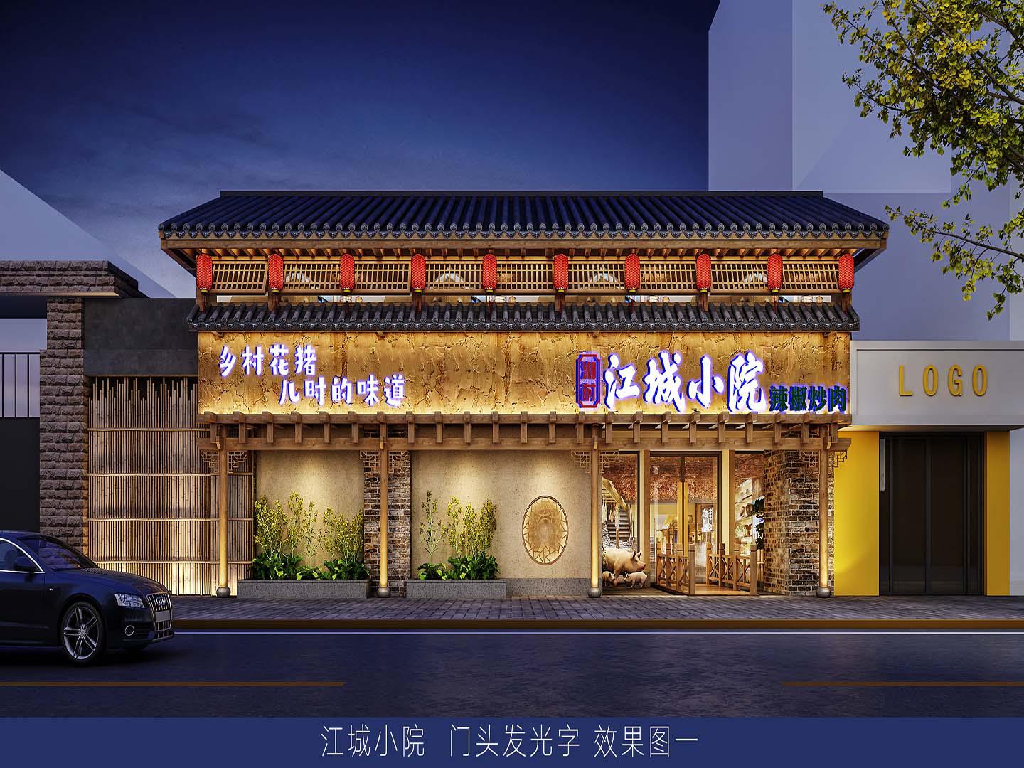 江城小院