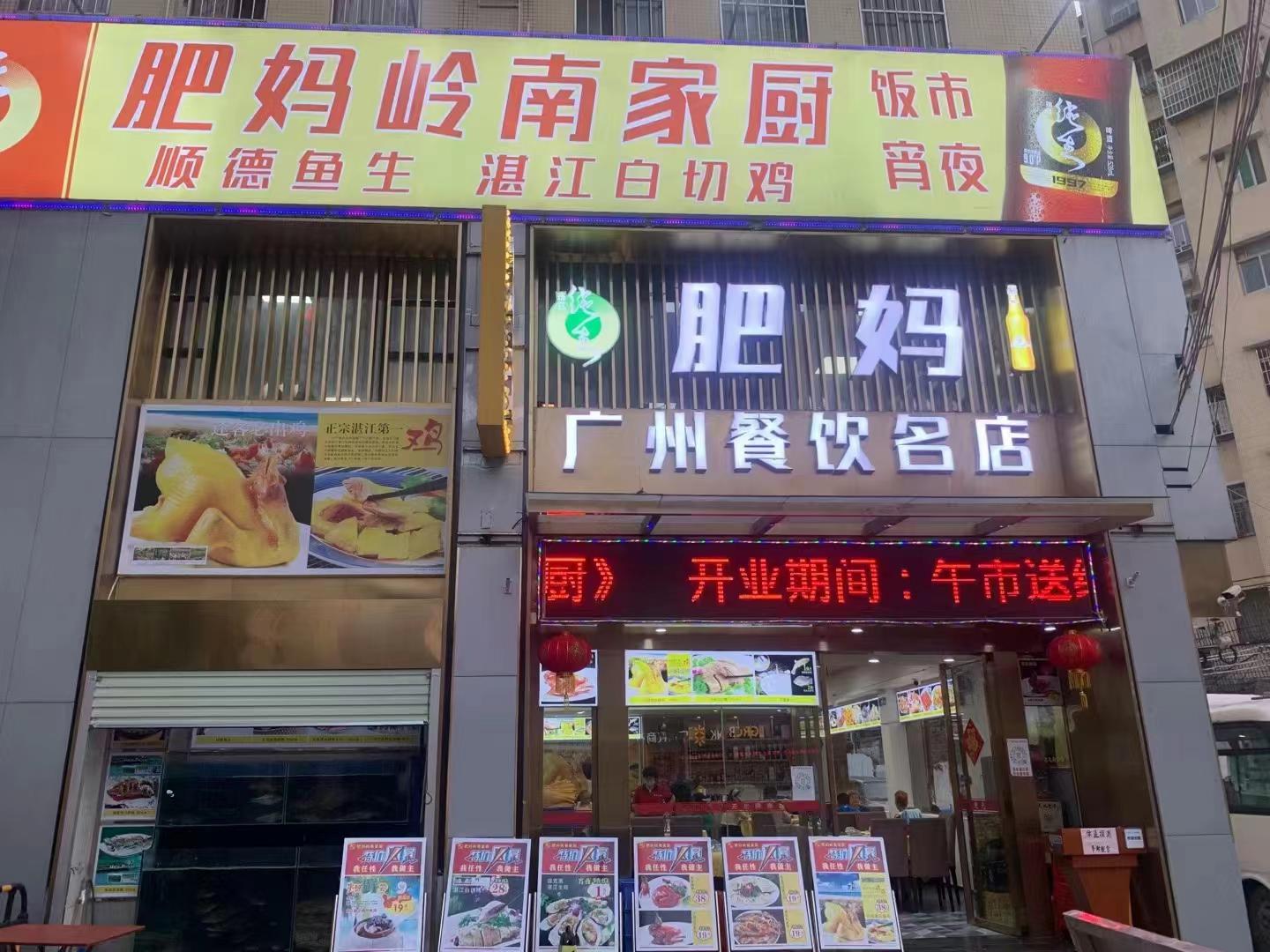 肥妈家厨